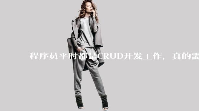 程序员平时都是CRUD开发工作，真的需要深入理解原理性的知识点吗？