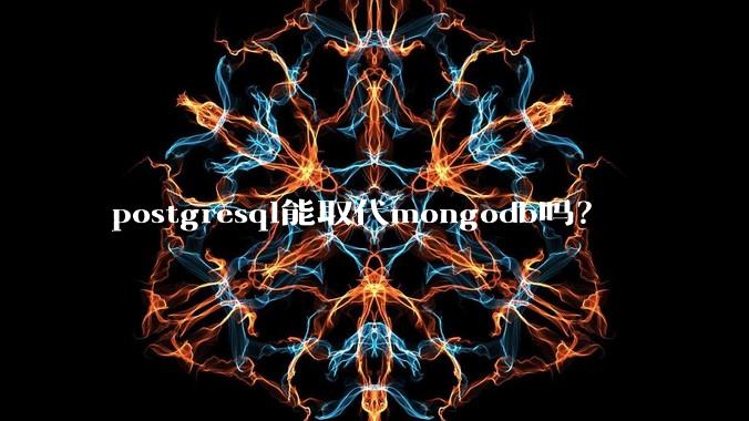 postgresql能取代mongodb吗？