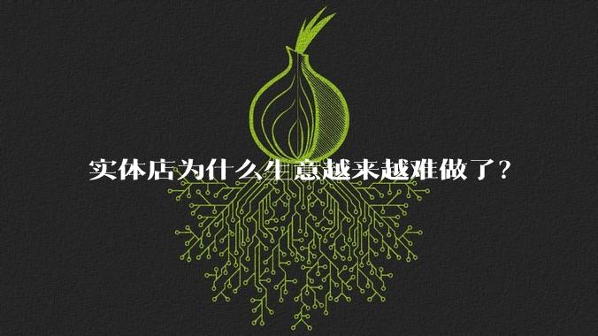 实体店为什么生意越来越难做了？