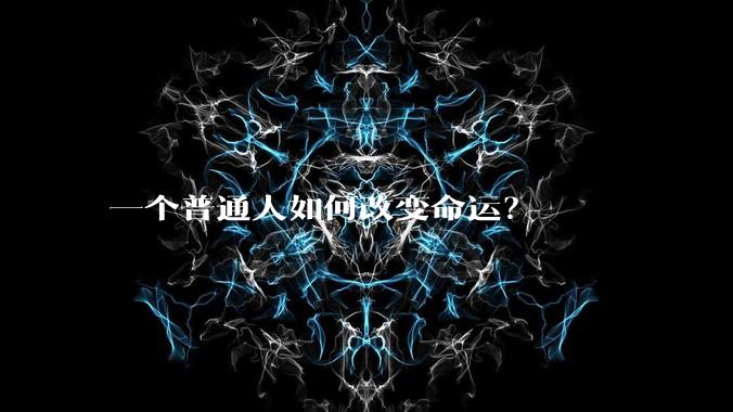 一个普通人如何改变命运？