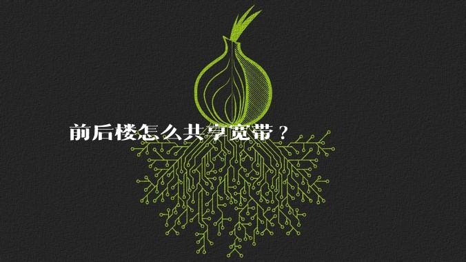前后楼怎么共享宽带?