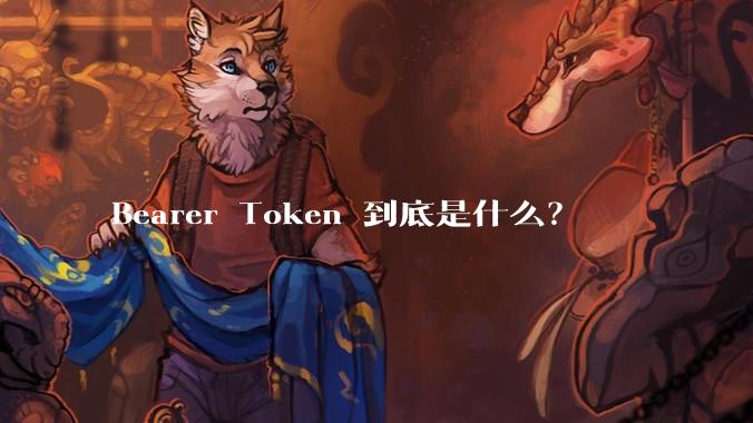 Bearer Token 到底是什么？