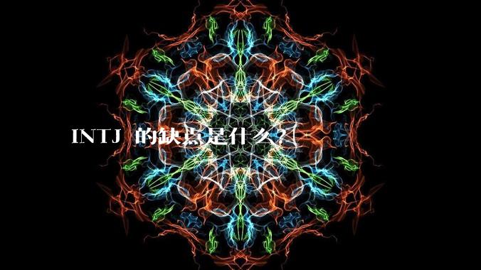 INTJ 的缺点是什么？