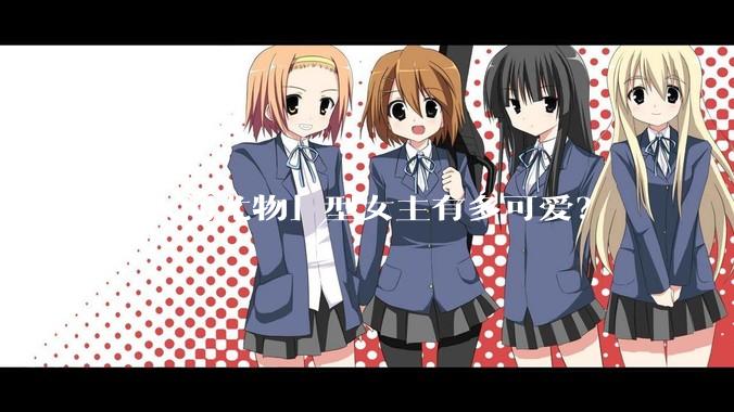 「人间尤物」型女主有多可爱？