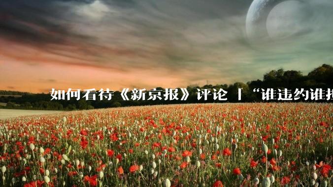 如何看待《新京报》评论「“谁违约谁担责”，让烂尾楼业主不再“钱房两空”」？