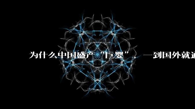 为什么中国盛产“巨婴”，一到国外就通情达理？