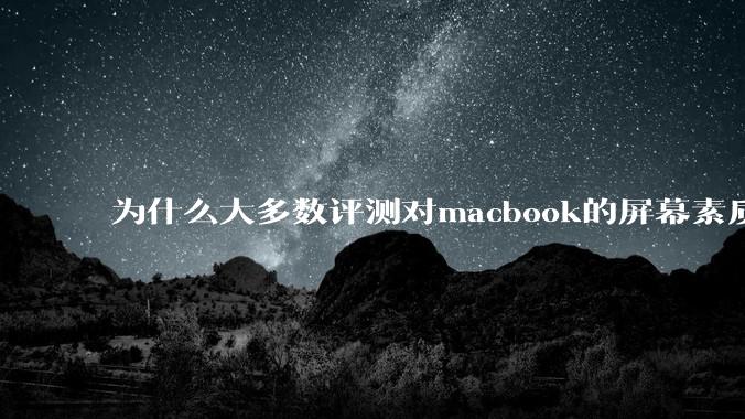 为什么大多数评测对macbook的屏幕素质避而不谈？当真不怕被pwm频闪闪瞎眼吗？