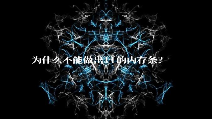 为什么不能做出1T的内存条？