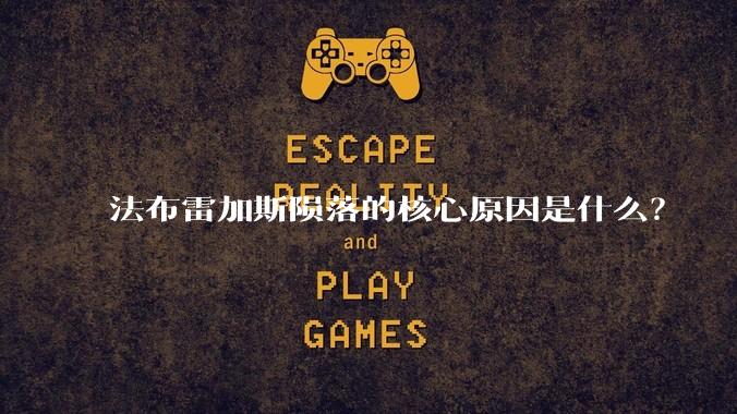 法布雷加斯陨落的核心原因是什么？