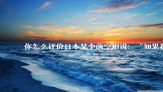 你怎么评价日本某个前空姐说：“如果我在经济舱，年薪2000万日元以下的乘客没有资格给我递名片”？