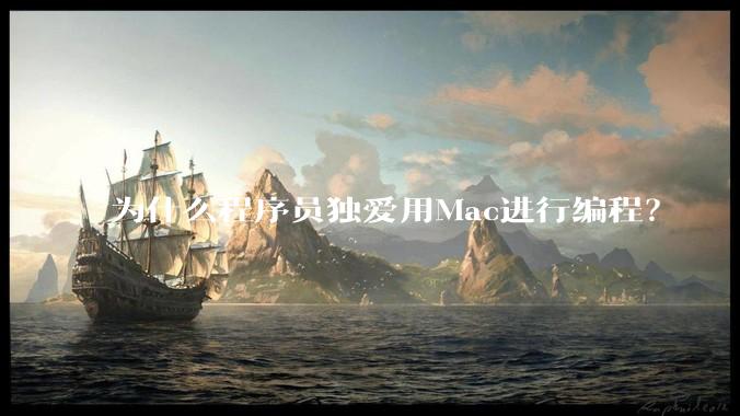 为什么程序员独爱用Mac进行编程？