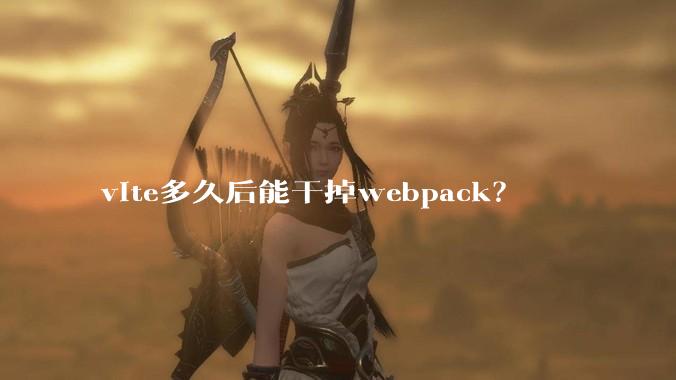 vite多久后能干掉webpack？
