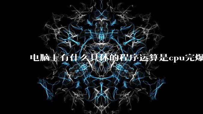 电脑上有什么具体的程序运算是cpu完爆gpu的？