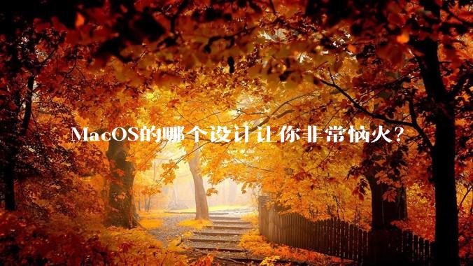 MacOS的哪个设计让你非常恼火？