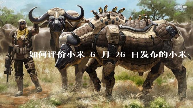如何评价小米 6 月 26 日发布的小米 YU7、MIX Flip2、REDMI K80 至尊版？