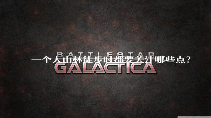 一个人山林徒步时都要关注哪些点？