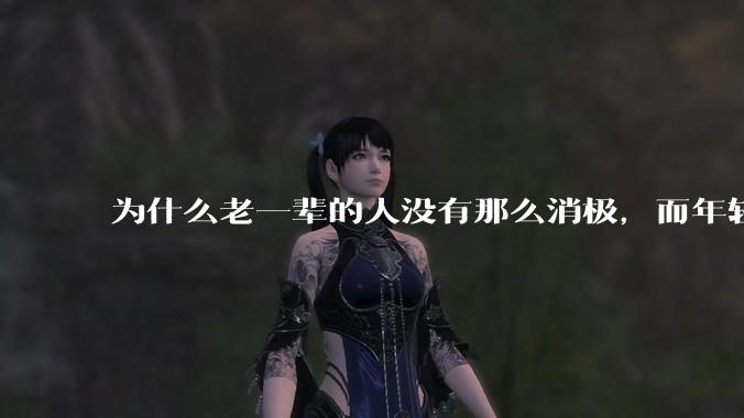 为什么老一辈的人没有那么消极，而年轻人很多有抑郁症？