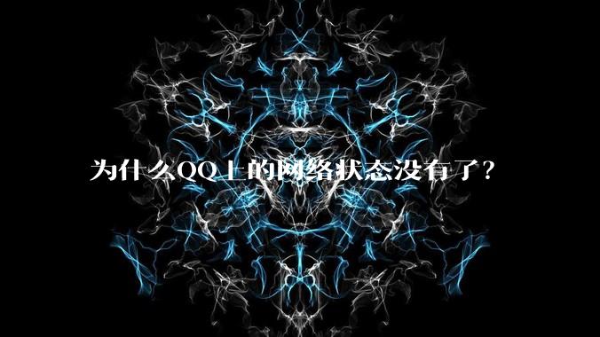 为什么QQ上的网络状态没有了？