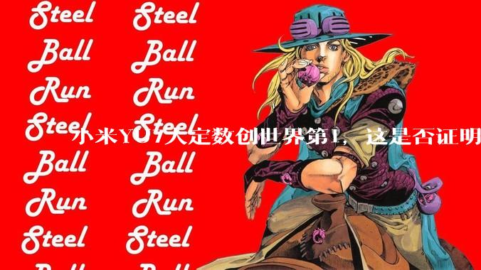 小米YU7大定数创世界第1，这是否证明了中国经济基本面强劲，居民收入高？