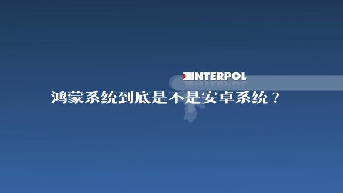 鸿蒙系统到底是不是安卓系统?