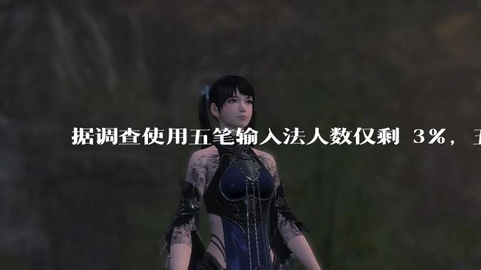 据调查使用五笔输入法人数仅剩 3%，五笔输入法是怎么没落的？