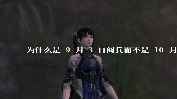 为什么是 9 月 3 日阅兵而不是 10 月 1 日国庆阅兵？