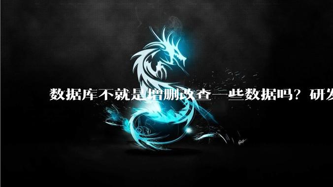 数据库不就是增删改查一些数据吗？研发一个数据库到底难在哪了？