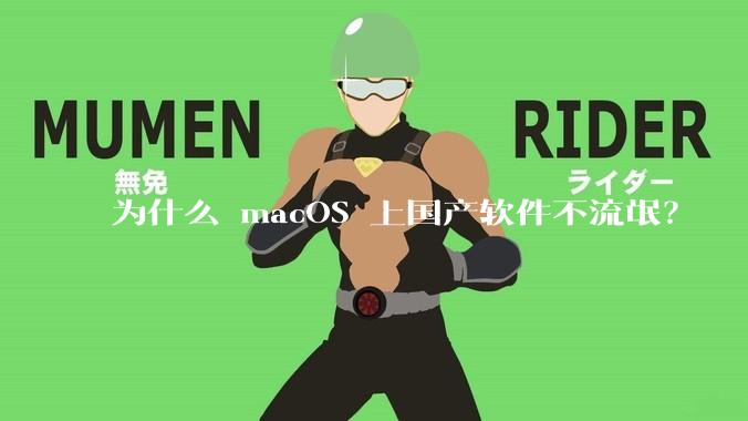 为什么 macOS 上国产软件不流氓？