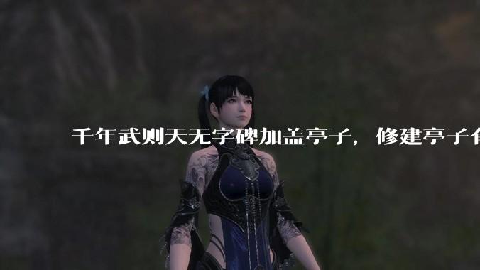 千年武则天无字碑加盖亭子，修建亭子有无必要？对无字碑是否能起到保护作用？