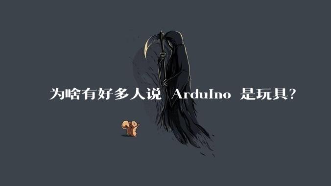 为啥有好多人说 Arduino 是玩具？