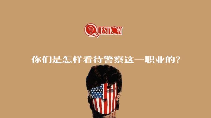 你们是怎样看待警察这一职业的？