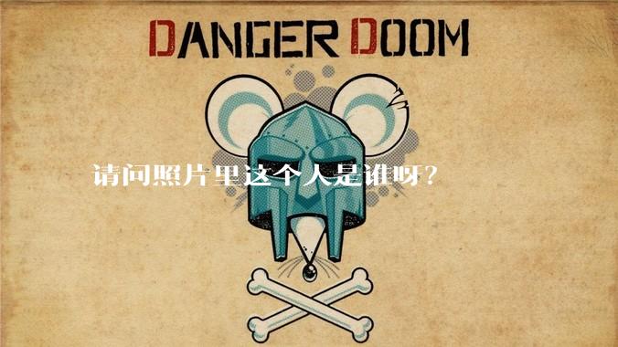 请问照片里这个人是谁呀？