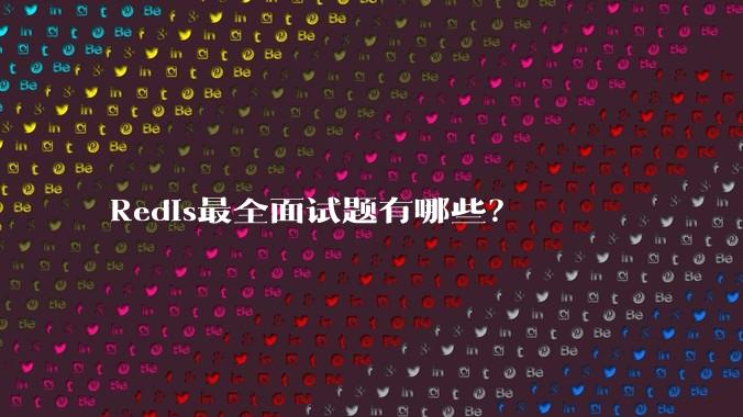 Redis最全面试题有哪些？