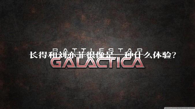 长得和刘亦菲很像是一种什么体验？