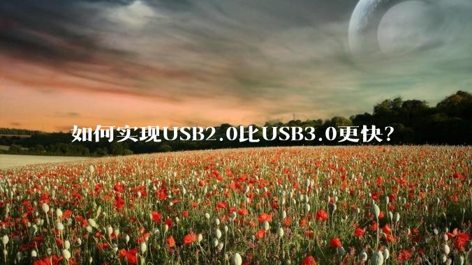 如何实现USB2.0比USB3.0更快？