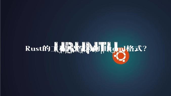 Rust的工程配置为何用toml格式？