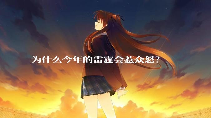 为什么今年的雷霆会惹众怒？