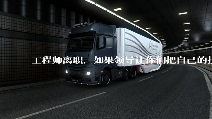 工程师离职，如果领导让你们把自己的技术教会一个人才能走，你们会教吗？