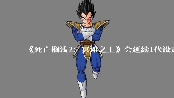 《死亡搁浅2：冥滩之上》会延续1代设定继续***用异步多人游玩设计，这种设计的优劣分别在哪里？
