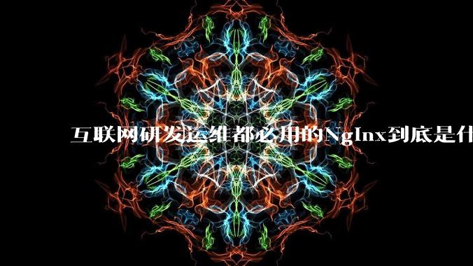 互联网研发运维都必用的Nginx到底是什么呢？