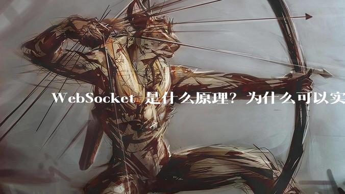 WebSocket 是什么原理？为什么可以实现持久连接？