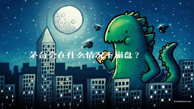 茅台会在什么情况下崩盘?