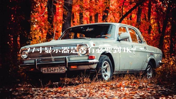 27寸显示器是否有必要到4K？