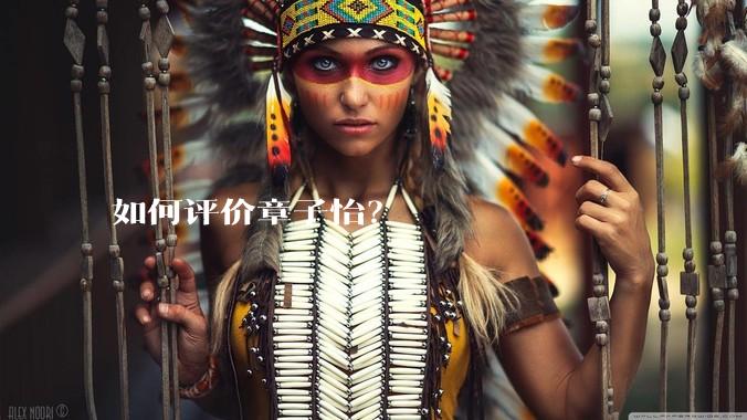 如何评价章子怡？