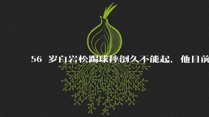 56 岁白岩松踢球摔倒久不能起，他目前情况如何？踢球时需要注意什么？