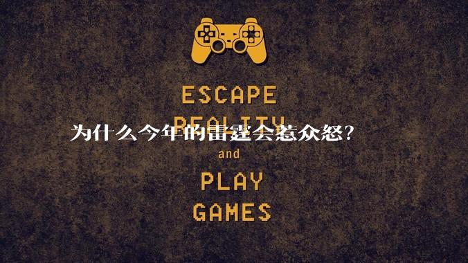 为什么今年的雷霆会惹众怒？