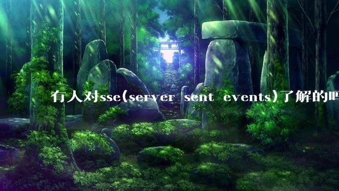 有人对sse(server sent events)了解的吗？