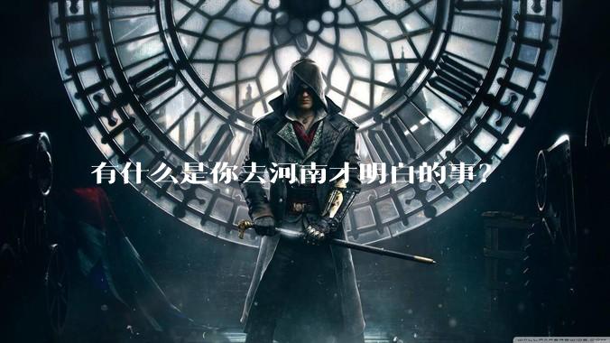 有什么是你去河南才明白的事？