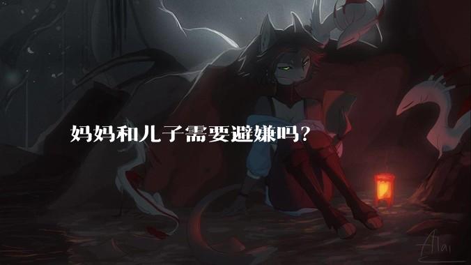 妈妈和儿子需要避嫌吗？