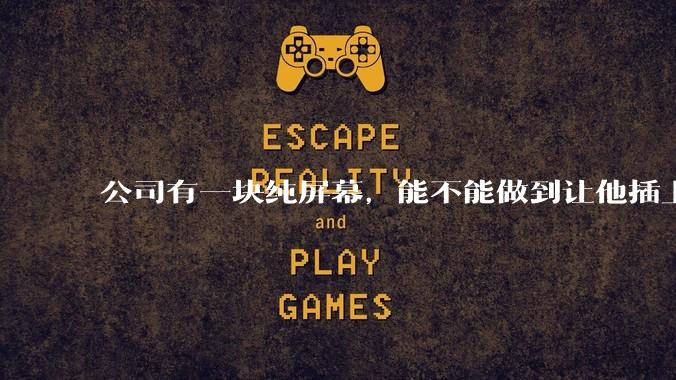 公司有一块纯屏幕，能不能做到让他插上u盘就自动播放里面的***?
